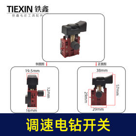 【货号00265】铁鑫电钻开关 调速开关 冲击钻电源开关手电钻配件