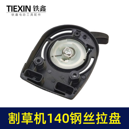 【货号02010】铁鑫园林工具配件割草机拉盘 割草机启动器割草机140钢丝盘 商品图1