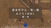 第一讲：孔子的出生与少年时代（上） 商品缩略图0