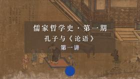第一讲：孔子的出生与少年时代（下）