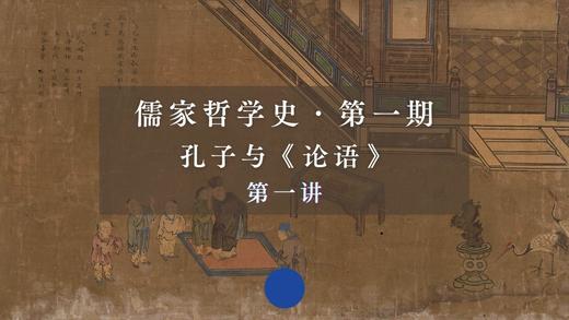第一讲：孔子的出生与少年时代（上） 商品图0