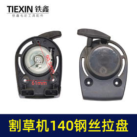 【货号02010】铁鑫园林工具配件割草机拉盘 割草机启动器割草机140钢丝盘