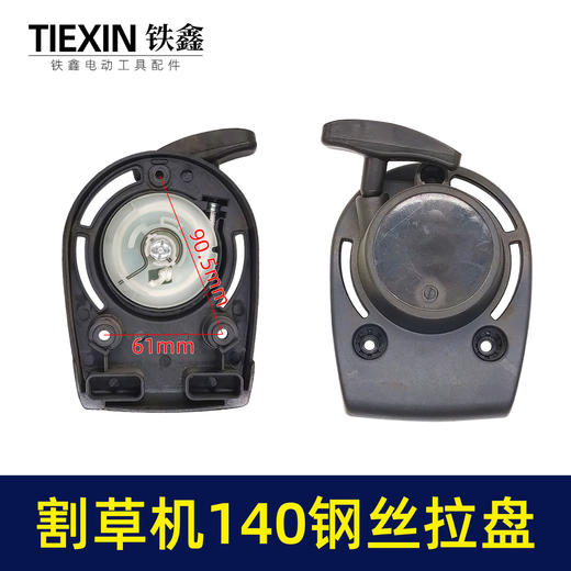 【货号02010】铁鑫园林工具配件割草机拉盘 割草机启动器割草机140钢丝盘 商品图0