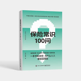 保险常识100问 零基础了解人身保险 保险基础知识 普及读物 保险从业基础知识 电子工业出版社