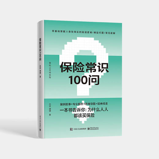 保险常识100问 零基础了解人身保险 保险基础知识 普及读物 保险从业基础知识 电子工业出版社 商品图0