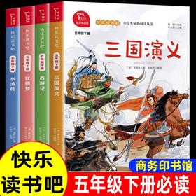 快乐读书吧五年级下册阅读课外书必读的 四大名著全套正版原著小学生版 西游记三国演义水浒传红楼梦中国青少年版本人民教育出版社