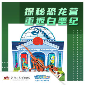 【河南自博-研学】5天全日制恐龙营