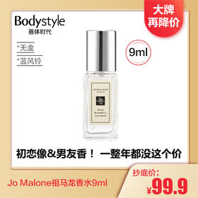 【1.3 大牌再降价】Jo Malone祖玛珑香水9ml 蓝风铃/鼠尾草与海盐（无盒）
