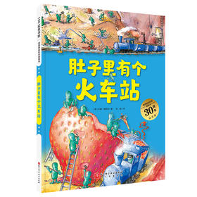 德国精选科学图画书 肚子里有个火车站 30周年纪念版