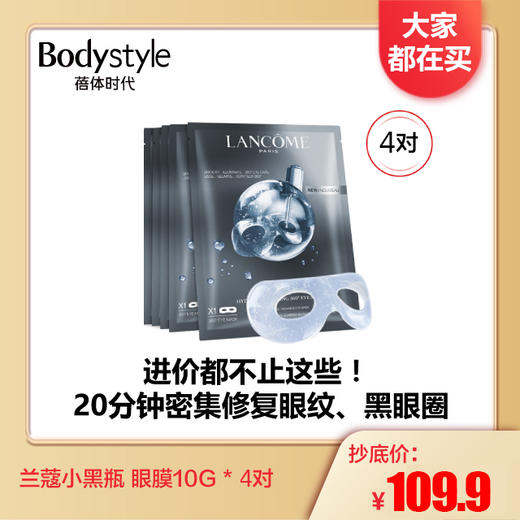 【1.3大家都在买】兰蔻小黑瓶眼膜4对 商品图0
