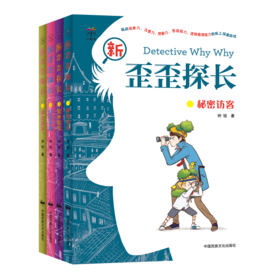 新歪歪探长(全4册)