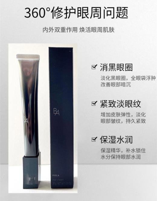 宝丽Pola黑ba眼霜淡化黑眼圈26ml 商品图1