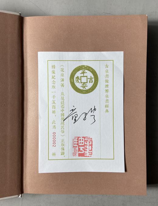 一版一印珍藏本！《花泉涌菁-从花钱看中国传统民俗》 限量编号发行 作者签名钤印版藏书票 商品图2