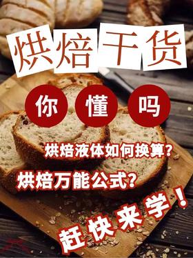 关于烘焙干货！收藏一定用得到