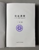 一版一印珍藏本！《花泉涌菁-从花钱看中国传统民俗》 限量编号发行 作者签名钤印版藏书票 商品缩略图3