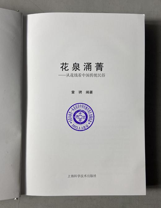 一版一印珍藏本！《花泉涌菁-从花钱看中国传统民俗》 限量编号发行 作者签名钤印版藏书票 商品图3
