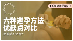 六种避孕方法优缺点对比【潮玩学院会员免费】