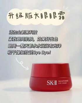 sk2肌源修护焕采眼霜（微信询价）
