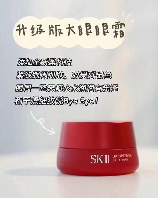 sk2肌源修护焕采眼霜（微信询价） 商品图0