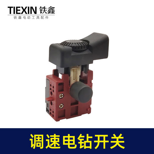 【货号00265】铁鑫电钻开关 调速开关 冲击钻电源开关手电钻配件 商品图1