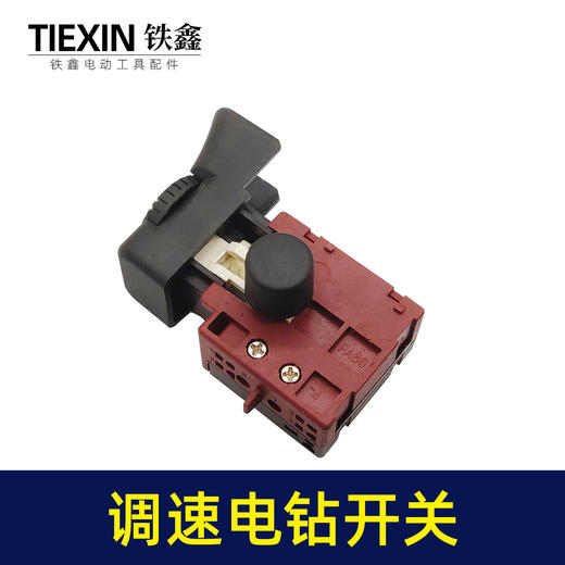【货号00265】铁鑫电钻开关 调速开关 冲击钻电源开关手电钻配件 商品图2