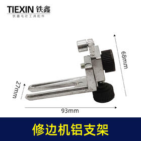 【货号00219】修边机配件3703修边机支架卡尺3701修边机卡尺靠山修边机支架