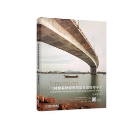 可持续基础设施框架体系指导手册(原书第3版)