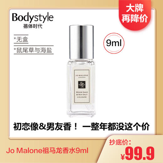 【1.3 大牌再降价】Jo Malone祖玛珑香水9ml 蓝风铃/鼠尾草与海盐（无盒） 商品图1