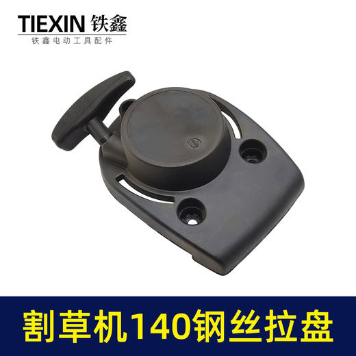 【货号02010】铁鑫园林工具配件割草机拉盘 割草机启动器割草机140钢丝盘 商品图2