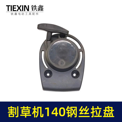 【货号02010】铁鑫园林工具配件割草机拉盘 割草机启动器割草机140钢丝盘 商品图3
