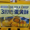 喔家有料 蛋黄酥礼盒 礼盒装 商品缩略图0