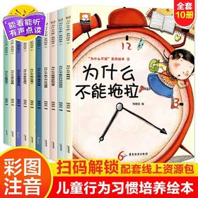 为什么不能拖拉绘本系列 全套10册 儿童情绪管理与性格培养绘本 我不能随便发脾气 注音版 好习惯养成阅读幼儿园宝宝睡前故事书籍