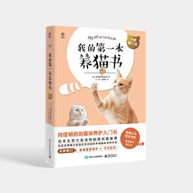 我的第一本养猫书 全新修订版 宠物猫家养饲养喂养方法书籍 猫咪养护入门书 猫咪喂养书 猫咪行为心理分析