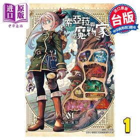 【中商原版】漫画 索亚菈与魔物之家 1 山地英功 台版漫画书 东立出版