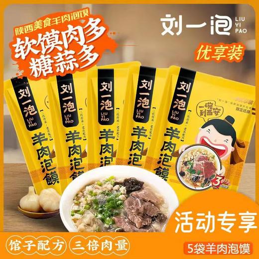 刘一泡牛羊肉泡馍优享版♨️三倍肉量，更过瘾（370g/袋） 商品图2