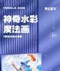 美乐童年 神奇水彩魔法画 商品缩略图0