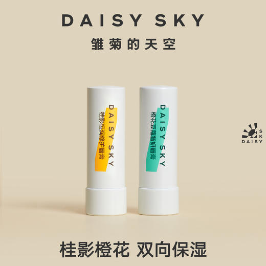 【代发】DAISY SKY雏菊的天空桂影恒润修护唇膏 橙花豆蔻智妍唇膏 润唇膏男女 商品图2