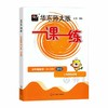华东师大版一课一练 数学 增强版 4年级下册/四年级第二学期 华师大一课一练上海小学教材教辅配套同步辅导练习 小学教辅 商品缩略图4