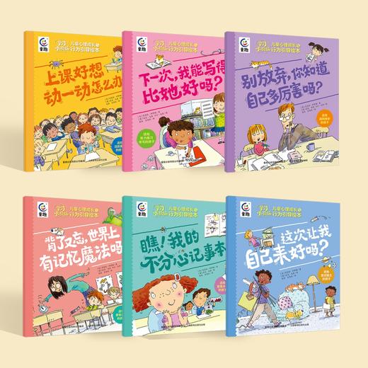 《学习不烦恼：儿童心理成长和行为引导绘本》（全6册） 商品图1