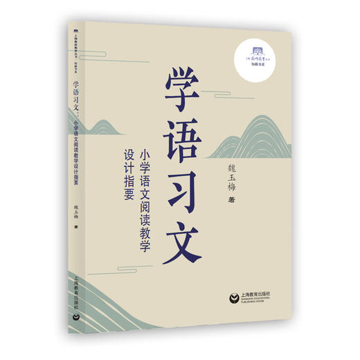 学语习文：小学语文阅读教学设计指要 商品图0