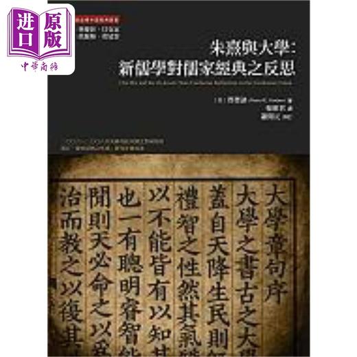 【中商原版】朱熹与大学 新儒学对儒家经典的反思 港台原版 贾德讷 万卷楼图书 商品图0