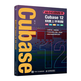 从小白到高手 Cubase12快速上手教程 音乐制作自学手册Cubase操作入门教程音乐制作编曲软件录音编配混音制作书