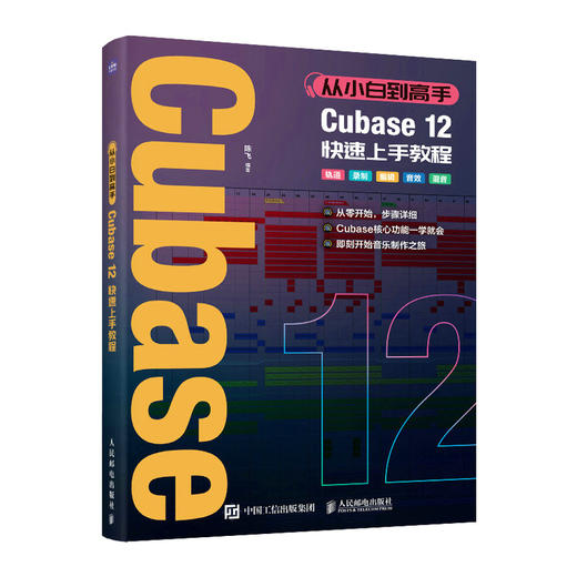 从小白到高手 Cubase12快速上手教程 音乐制作自学手册Cubase操作入门教程音乐制作编曲软件录音编配混音制作书 商品图0