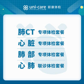 康复专项体检套餐 | 肺CT专项 | 肺部专项 | 心脏专项 | 心肺联诊