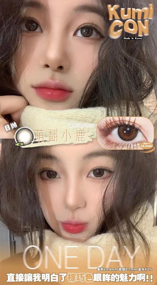 kumicon pro 日抛 活动合集 【玉子茶冻/萌翻小鹿】 商品图4