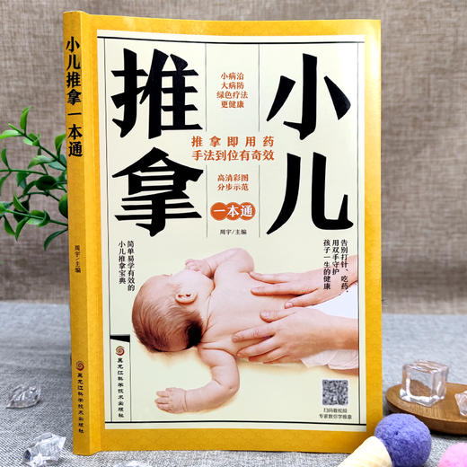 【9.9元包邮】【扫描视频教学】零基础小儿推拿书籍正版婴幼儿小儿推拿按摩书籍手法中医按摩书籍手法正版小儿推拿专家教捏捏按按宝宝百病消 商品图0