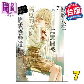 预售 【中商原版】轻小说 关于我在无意间被隔壁的天使变成废柴这件事 7 佐伯さん 台版轻小说 东立出版