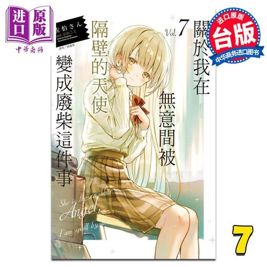 预售 【中商原版】轻小说 关于我在无意间被隔壁的天使变成废柴这件事 7 佐伯さん 台版轻小说 东立出版 商品图0