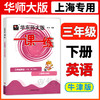 华东师大版一课一练 英语 3年级下册/三年级第二学期N版 华师大一课一练上海小学牛津英语教材同步辅导练习册 华东师范大学出版社 商品缩略图0