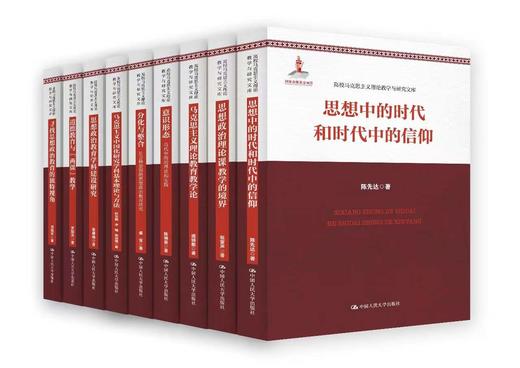 （套装32册）高校马克思主义理论教学与研究文库 商品图0